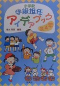 小学校学級担任アイデアブック　3．4年