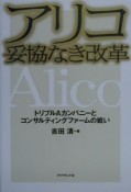 アリコ妥協なき改革