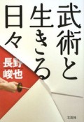 武術と生きる日々