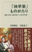 「独学塾」ものがたり