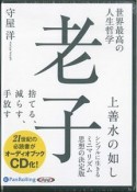 世界最高の人生哲学　老子　オーディオブックCD