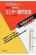 センター現代社会　大学入試　短期集中ゼミ　センター編　2014