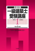 一級建築士受験講座　学科（計画）　令和4年（1）