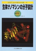 生体ナノマシンの分子設計