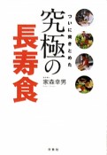 究極の長寿食　ついに突きとめた