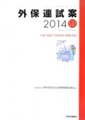 外保連試案　2014