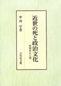 近世の死と政治文化