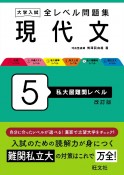 大学入試　全レベル問題集　現代文　私大最難関レベル（5）