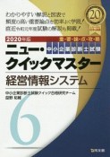 中小企業診断士試験　ニュー・クイックマスター　経営情報システム　2020（6）