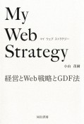 My　Web　Strategy　経営とWeb戦略とGDF法