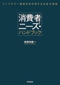 消費者ニーズ・ハンドブック