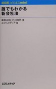 誰でもわかる新会社法