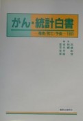 がん・統計白書