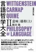 言語哲学大全　意味と様相（上）　増補改訂版（2）