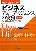 ビジネスデューデリジェンスの実務＜第2版＞