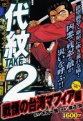 代紋TAKE2　戦慄の台湾マフィア編　アンコール刊行！