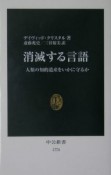 消滅する言語