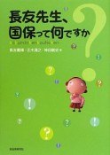 長友先生、国保って何ですか