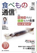 食べもの通信　2023．10　心と体と社会の健康を高める食生活（632）