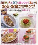 火も包丁も使わない！　安心・安全クッキング　パパッとかんたん！　主食レシピ