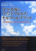 うつと不安のマインドフルネス・セルフヘルプブック