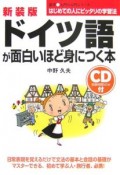 ドイツ語が面白いほど身につく本＜新装版＞　CD付