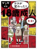 マンガde理解ココが変わった！！　18歳成人　生活編