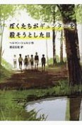 ぼくたちがギュンターを殺そうとした日