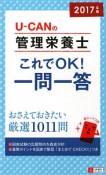 U－CANの管理栄養士　これでOK！一問一答　2017