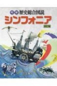 明解歴史総合図説シンフォニア初訂版