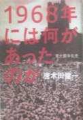 1968年には何があったのか