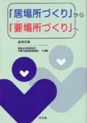 「居場所づくり」から「要場所づくり」へ