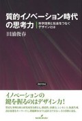 質的イノベーション時代の思考力