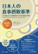 日本人の食事摂取基準　2015