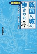 首都圏発　戦国の城の歩きかた