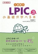 1週間でLPICの基礎が学べる本＜第3版＞