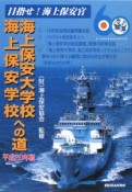 海上保安大学校　海上保安学校への道　平成20年