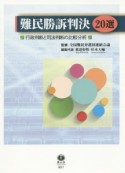 難民勝訴判決20選