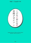 こどもとおとなの空間デザイン［対訳］