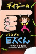 デイジーのおさわがせ巨人くん　いたずらデイジーの楽しいおはなし