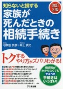 家族が死んだときの相続手続き＜改訂2版＞