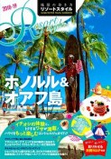 地球の歩き方　リゾートスタイル　ホノルル＆オアフ島　2018〜2019