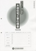 木造住宅工事仕様書　設計図面添付用　平成26年