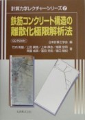 鉄筋コンクリート構造の離散化極限解析法