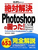 絶対解決　Photoshopの困った！