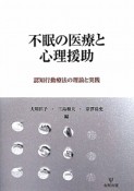 不眠の医療と心理援助