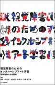 視覚障害のためのインクルーシブアート学習