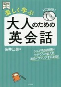 楽しく学ぶ　大人のための英会話　50代からチャレンジ！　CD付き