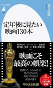 定年後に見たい映画130本