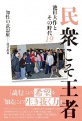 民衆こそ王者　図書館　知性の武器庫編　池田大作とその時代19